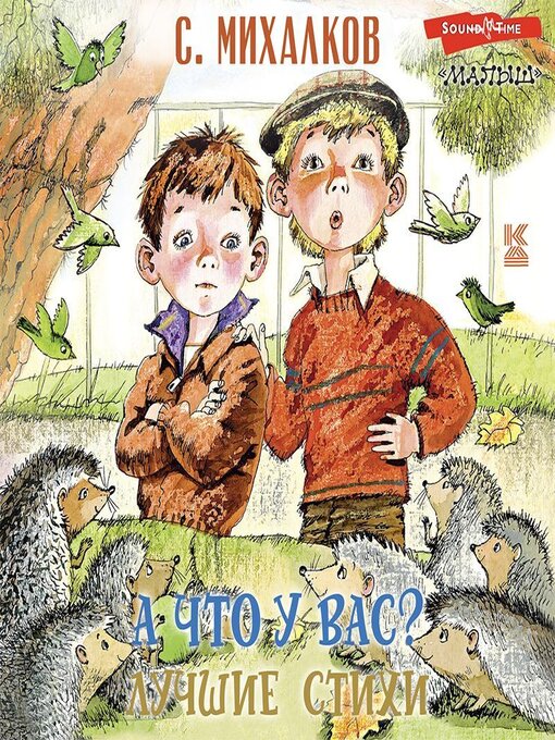 Title details for А что у вас? Лучшие стихи by Сергей Михалков - Available